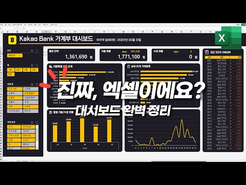 엑셀 대시보드, 초보자를 위한 90분 총정리 가이드 - 보고서의 품격이 달라집니다!