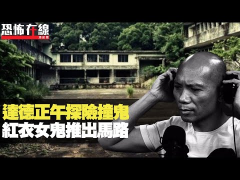 元朗達德正午探險撞鬼，畀紅衣女鬼推出馬路！誤當紙紥舖鬼仔係真人！(恐怖在線重溫 第2830集)