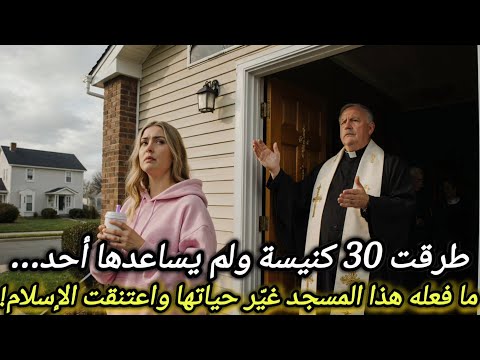 طرقت 30 كنيسة ولم يساعدها أحد… ما فعله هذا المسجد غيّر حياتها واعتنقت الإسلام!