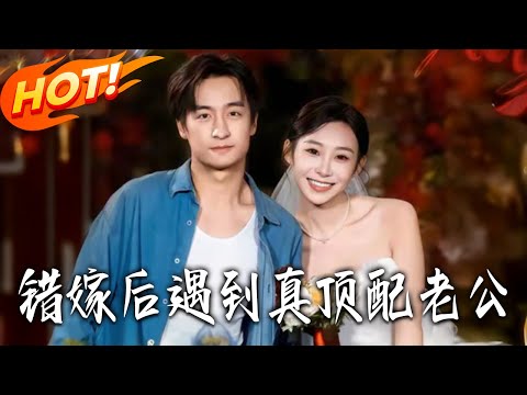 《錯嫁後遇到真頂配老公》第1~60集【高清完结合集】丨#盛世短剧 #短剧 #都市 #逆袭 #搞笑 #系统 #修仙 #爱情 #甜宠 #drama #穿越 #重生 #短劇