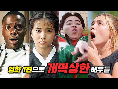 배우들이 떡상한 순간들