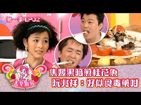 美女廚房｜焦媛黑暗煎桂花魚 阮兆祥：好似食毒藥咁｜方力申、梁漢文、鄭中基｜食譜｜煮食｜TVB