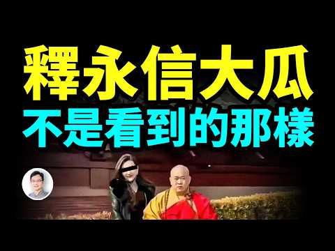你以為釋永信最大的瓜是財色？錯了！最大的問題在這，巨大到讓你驚掉下巴【文昭思緒飛揚467期】