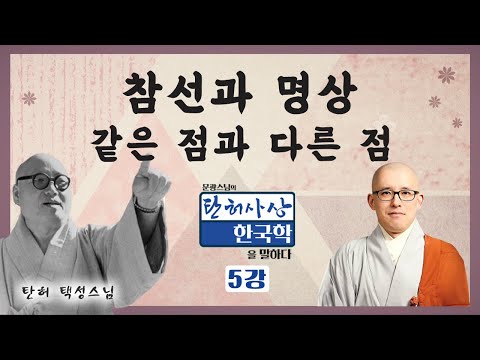 탄허스님은 선(禪)을 어떻게 보았는가? | 생각을 끊는다는 것 [문광스님의 탄허사상 한국학을 말하다 5회]