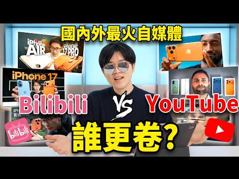2025國內外自媒體誰比較強？我花了一天時間對比全球iPhone 17影片，結果是⋯⋯？ | LKs
