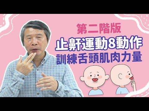 止鼾運動(二) 8動作訓練舌頭肌肉力量！