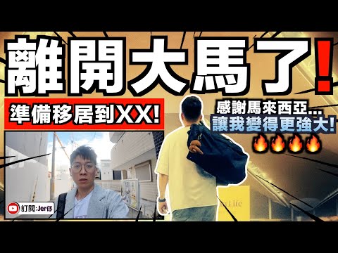 馬來西亞，再見！我要繼續向前行了⋯⋯準備移居到XX？｜離開前居然要報消防？只因為薯條⋯⋯卡在馬桶後面💀！｜居住大馬3年的香港人分享｜中文字幕（CC）｜JERSON