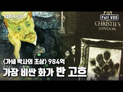 우울증과 간질에 시달리던 고흐가 일으킨 사후 100년의 변화 “고흐 돈을 만나다” (KBS 040421 방송)