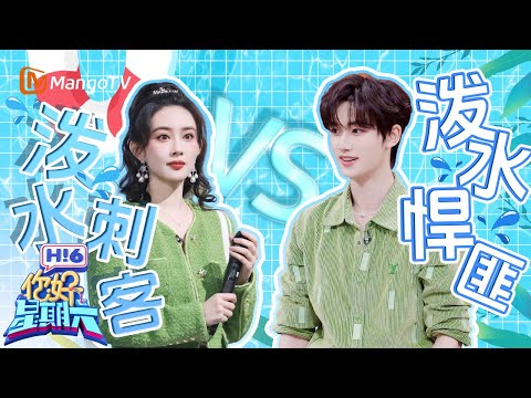 好六职业选手丁程鑫遇上“泼水刺客”孟子义 给王鹤棣李昀锐都看懵了 | 你好星期六 Hello Saturday｜MangoTV