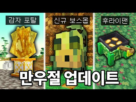 13년만의 추가된 보스몹! 2024년 역대급 만우절 업데이트 (마인크래프트)