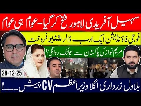 تازہ ترین خبر: سب فارغ، نیا نظام تیار | مریم نواز لندن روانہ | بلاول وزیراعظم