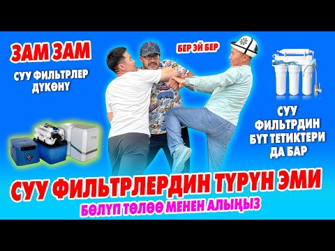 Зам-Зам таза суу дүкѳнү! СУУ фильтрдин бардык түрүн РАССРОЧКАГА беребиз ~ 1 жыл БЕКЕР карап ТУРАБЫЗ