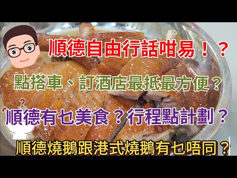 香港去順德自由行話咁易(分享搭車、訂酒店及搵食經驗）順德點行點食至好？教埋你由順德搭地鐵上廣州