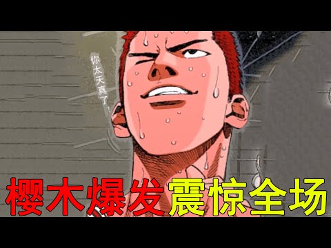 【灌籃高手全國賽18】櫻木力量爆發震驚全場，湘北竟領先進入了下半場！山王終於開始展現實力