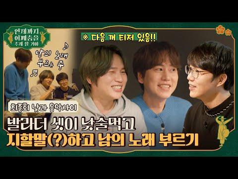 🕺Final Episode|How much can top pop ballad singers drink?Kyu&Sung Sikyung and K.Will get together!