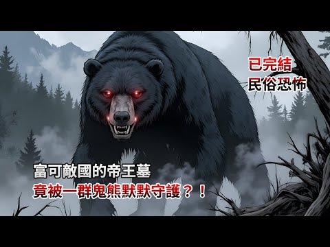【完結文】富可敵國的帝王墓，竟被一群鬼雄默默守護！？