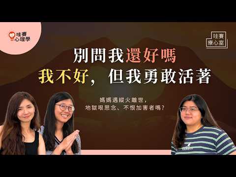 悲傷沒有標準，我的方式是地獄梗。笑鬧回憶，偶爾空掉也沒關係。從不可置信、生氣、逃避、到自我修復｜哇賽療心室（ft.每天都要淑-子鈺）