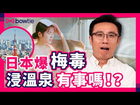 日本 爆發 梅毒｜用安全套都中招？無症狀都會傳染？去旅行會唔會中招？浸溫泉點算？唔理會 失明 什至 癡呆？｜醫務總監 教自保秘笈｜#梅毒 #性病 #日本 #Bowtie #有人幫無人Sell