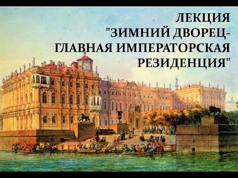 Лекция "Зимний дворец - главная императорская резиденция"