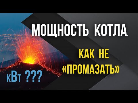 Выбор мощности котла отопления. Ошибки и подсказки.