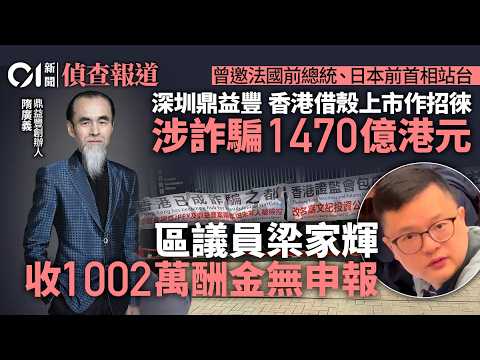 【01偵查報道】道士股鼎益豐｜涉款1470億詐騙　香港上市作招徠　苦主斥詐騙之都｜區議員梁家輝任非執董8年收1002萬酬金　無申報｜隋廣義｜非法集資｜操控股價｜嘉文世紀｜調查報道｜01新聞｜HK01