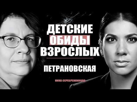 Зачем мы храним в себе детские обиды? Как простить МАМУ и ПАПУ? - Людмила Петрановская