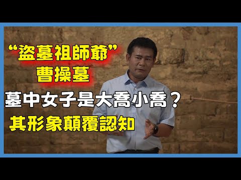 “盜墓祖師爺”曹操墓問世！墓中女子是大喬小喬？其形象顛覆認知#百家新说#脫口秀#真人秀#紀實#唐际根
