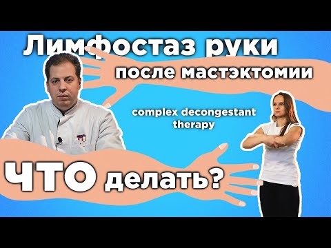 Лимфостаз руки после мастэктомии. Что делать? Как лечить? Упражнения при лимфостазе. Отзыв о лечении
