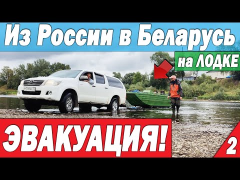 Эвакуация! На лодке из России в Беларусь. На грани возможного! Часть 2 Все ХОРОШО, но ПЛОХО