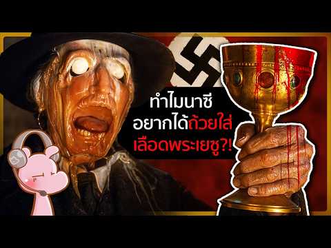 ทำไมนาซีถึงตามล่าถ้วยใส่เลือดพระเยซู?! #ดาร์คไดอะรี่ I แค่อยากเล่า...◄2221►