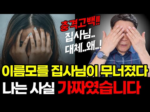 교회 가기 전 꼭 들어야 할, 신앙좋아 보이는 어떤 집사님의 충격적인 고백ㅣ지난 9년간 나는 가짜였습니다 (박효진 장로 집회실황)