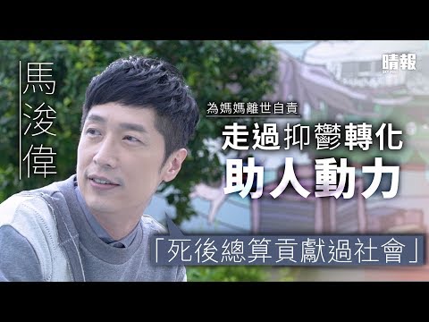 馬浚偉走過抑鬱轉化助人動力 「死後總算貢獻過社會」