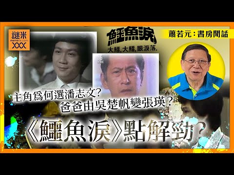 超長電視劇點解背後只得三條半橋？解釋《鱷魚淚》的編劇與編導你就知多厲害！主角為何選潘志文？原先爸爸係吳楚帆後面又變張瑛？【石火光中下集】《蕭若元：書房閒話》2025-11-28