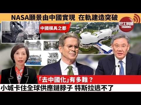 (附字幕) 李彤「外交短評」NASA願景由中國實現,在軌建造突破。「去中國化」有多難?小城卡住全球供應鏈脖子,特斯拉逃不了。 4月27日