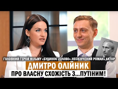 ДМИТРО ОЛІЙНИК: «Будинок «Слово», зовнішня схожість з путіним, життя в Криму та рідня в Білорусі