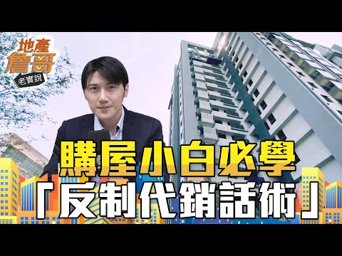 第一線銷售人員來了！ 購屋小白必學「反制代銷話術」｜地產詹哥老實說完整版 EP147