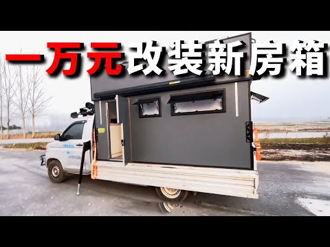 花一万元改装新房箱！和房车一样的配置，完全符合小夫妻日常需求【邵哈哈环国旅行】