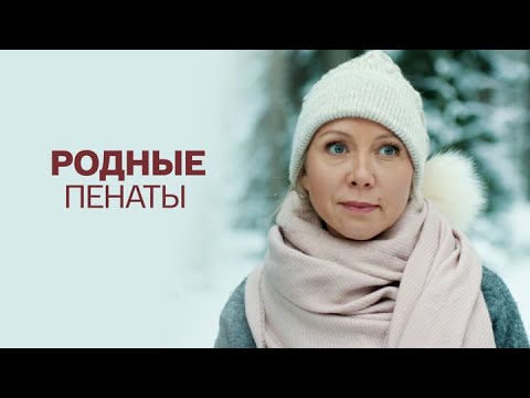 Родные пенаты (Южная звезда): ВСЕ СЕРИИ ПОДРЯД