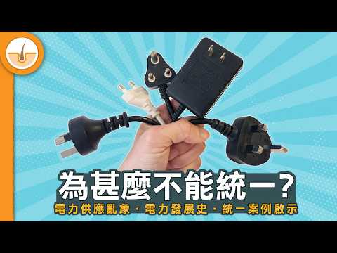 為何家用插座不能統一？ ｜電力供應亂象｜電力發展史｜統一案例啟示 (繁中字幕)