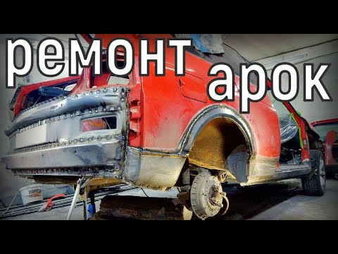 ЗАДНИЕ АРКИ своими руками,ВАЗ 2112КУПЕ .РЕМОНТ крыльев и задка авто От автохлама до машины(часть 9)