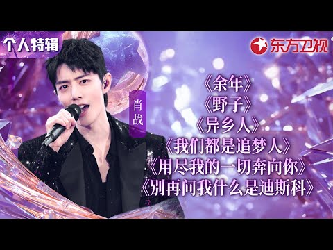 肖战全开麦神仙现场盘点！歌手战嗓音可甜可燃,开口就直击心灵！ #宝藏音乐特辑