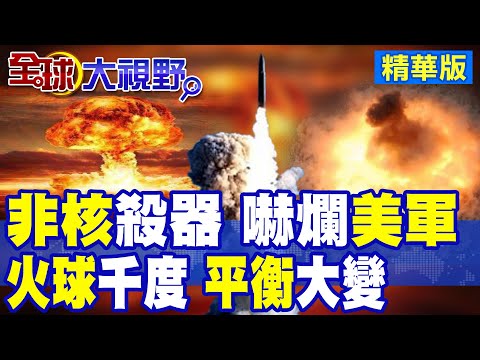 中國試爆新型"氫彈" 鎖定台灣城市戰? 徹底打破"軍事"格局 美國"震驚"反應劇烈!|【全球大視野】精華版 ‪‪@全球大視野Global_Vision