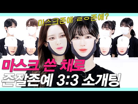 SUB)마스크 쓴 존잘존예가 3대3 소개팅하다 마스크를 벗었더니 (충격적 결말/마기꾼) #마스크팅 #NEW룩개팅24