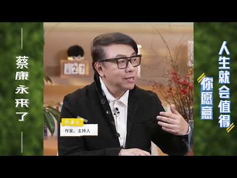 蔡康永、樊登：你愿意，人生就会值得