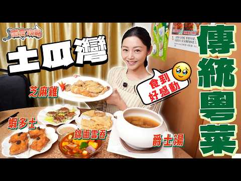 衛詩雅 Michelle Wai - 土瓜灣懷舊粵菜！爵士湯 ～ 芝麻雞 ～ 錦鹵雲吞 ～ 食到好感動 ！ [衛食攻略 EP.124]