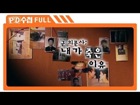 [Full] 군 의문사 : 내가 죽은 이유_MBC 2023년 10월 10일 방