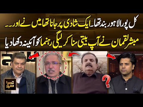 Entire Lahore Was Closed Yesterday | Mubasher Lucman Tells Personal Story & Exposes PML-N Leader