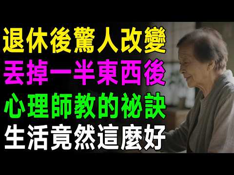 退休後，我丟掉了家裡一半的東西！心理師朋友教我的「日本斷捨離10件事」，生活竟然變這麼好！