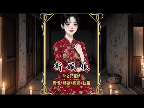 【完結文】中元節「出嫁」能換家族男丁，可我掀開蓋頭，發現新郎不是人.....一口氣看完【新嫁娘】#有聲漫畫 #睡前故事 #恐怖懸疑 #原創動畫 #