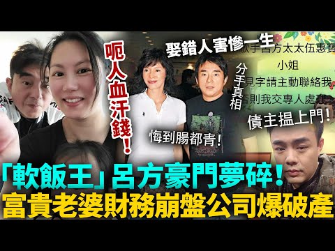 呂方夢斷豪門！娶錯人害慘一生！老婆伍惠寶被爆破產，70萬拖足5年唔還，連孤兒寡婦錢都呃！同Do姐分手，悔到腸都青！#吕方 #港圈日报